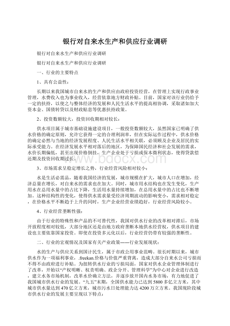 银行对自来水生产和供应行业调研.docx_第1页