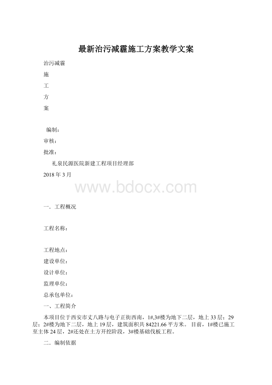 最新治污减霾施工方案教学文案.docx