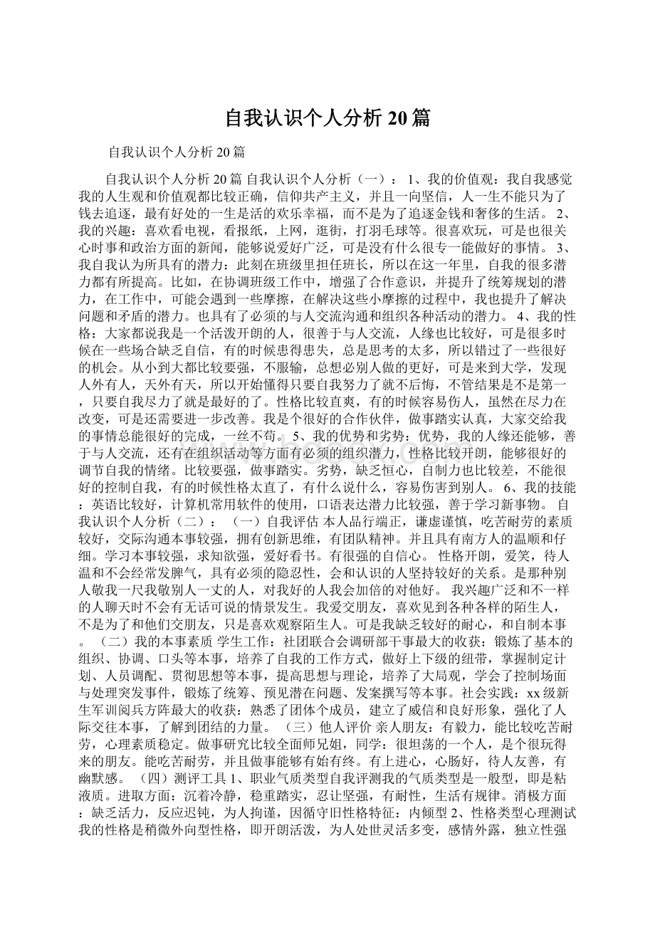 自我认识个人分析20篇文档格式.docx_第1页