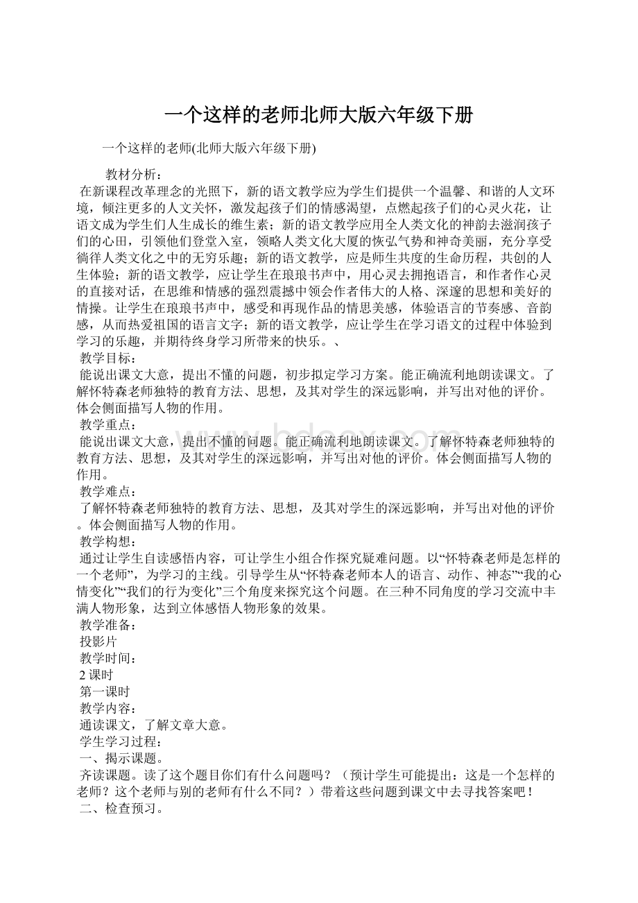 一个这样的老师北师大版六年级下册.docx