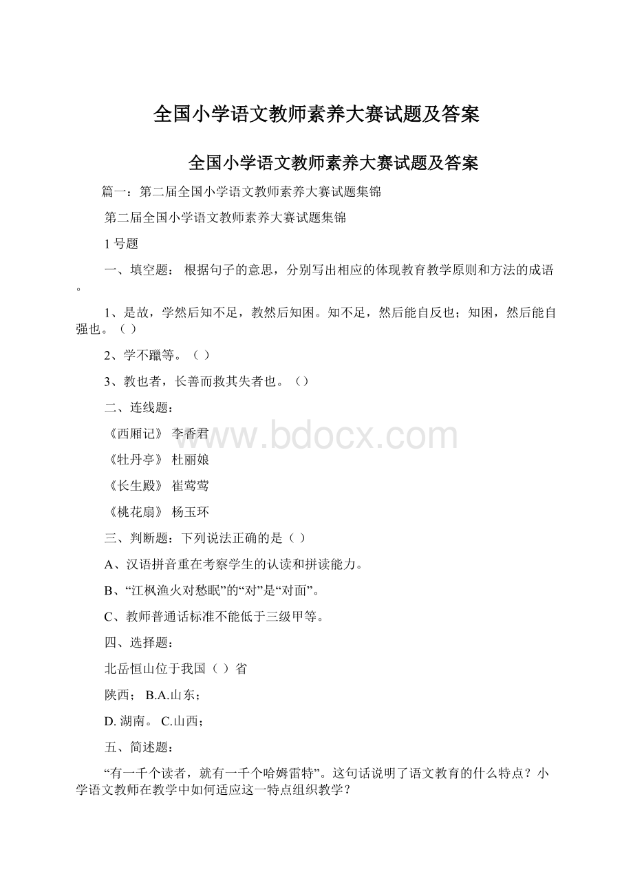 全国小学语文教师素养大赛试题及答案Word文件下载.docx_第1页