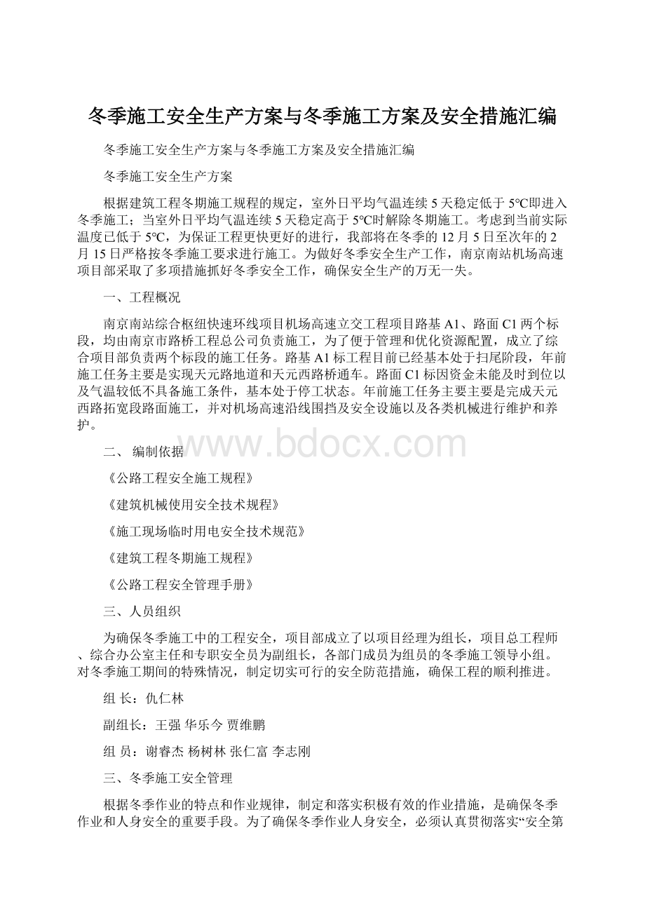 冬季施工安全生产方案与冬季施工方案及安全措施汇编.docx