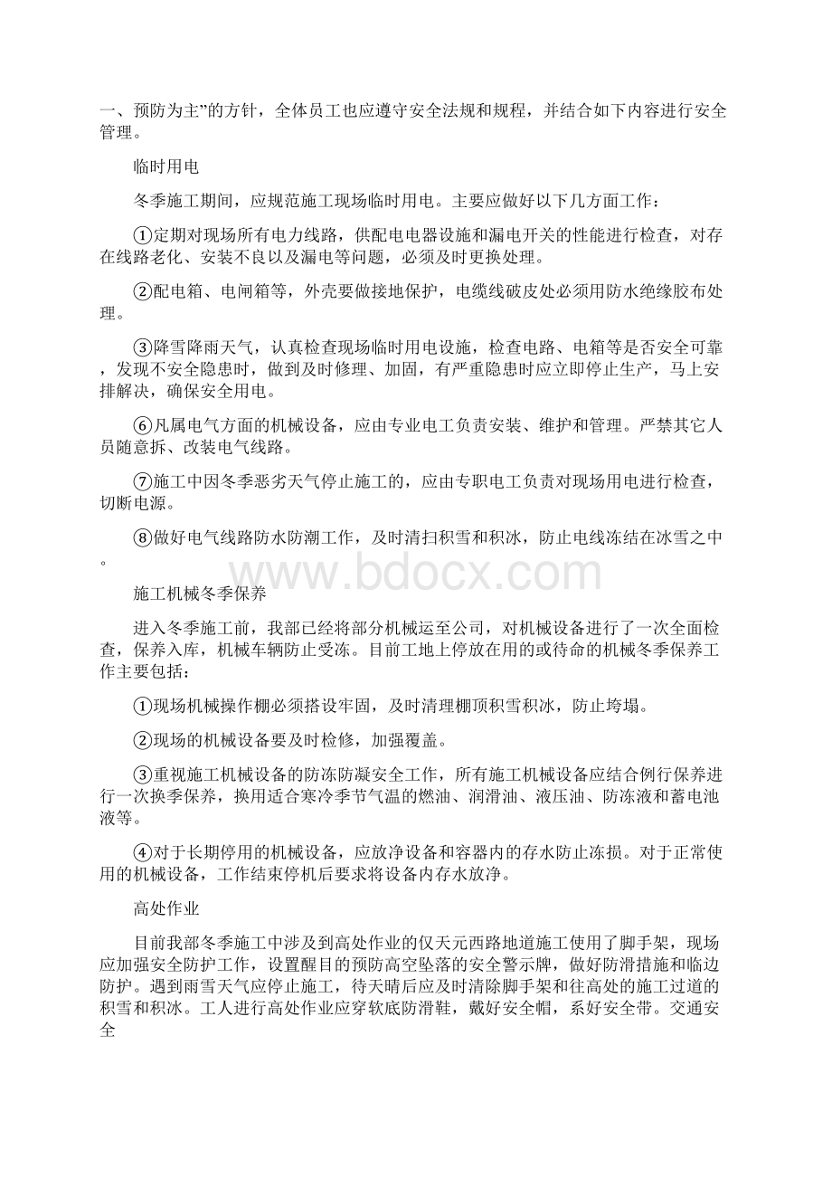 冬季施工安全生产方案与冬季施工方案及安全措施汇编.docx_第2页