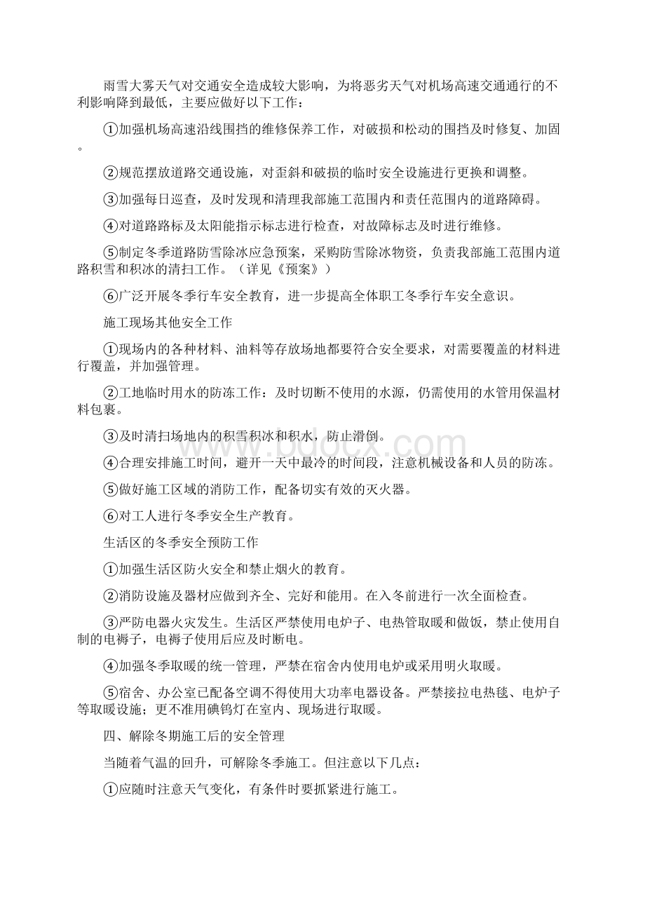 冬季施工安全生产方案与冬季施工方案及安全措施汇编.docx_第3页