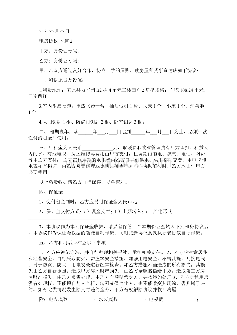 关于租房协议书模板五篇.docx_第2页