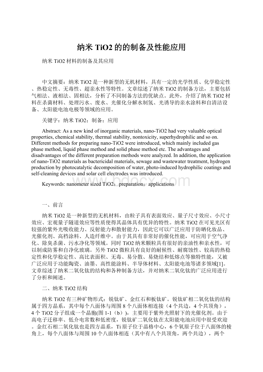 纳米TiO2的的制备及性能应用.docx