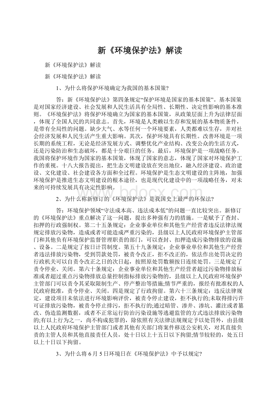 新《环境保护法》解读.docx