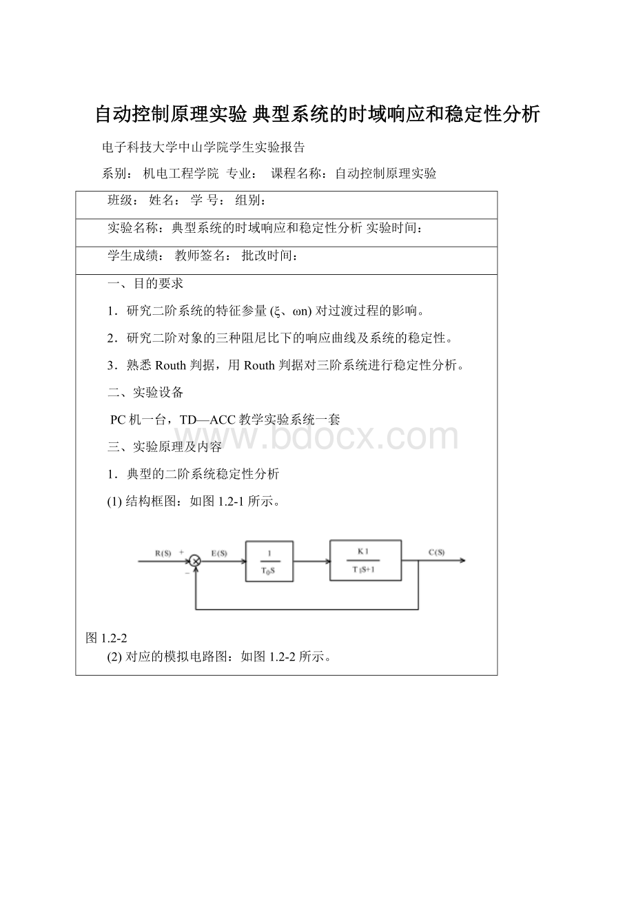 自动控制原理实验 典型系统的时域响应和稳定性分析文档格式.docx