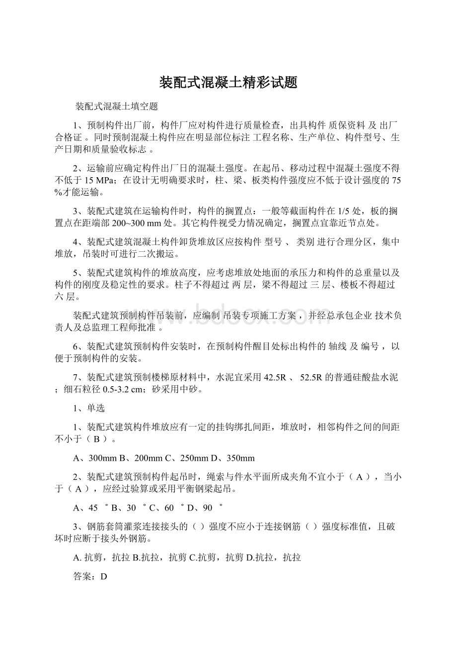 装配式混凝土精彩试题Word文档格式.docx