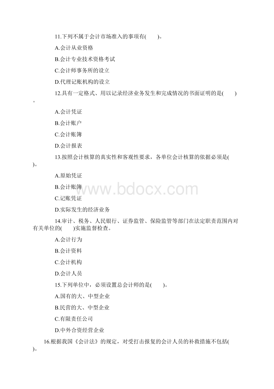 广东会计从业考试《财经法规》章节练习题1.docx_第3页