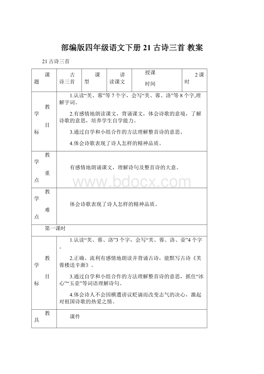 部编版四年级语文下册21 古诗三首 教案Word文档格式.docx