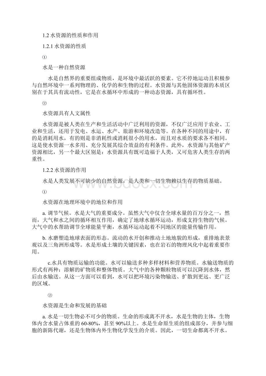 水资源的可持续发展Word格式.docx_第2页