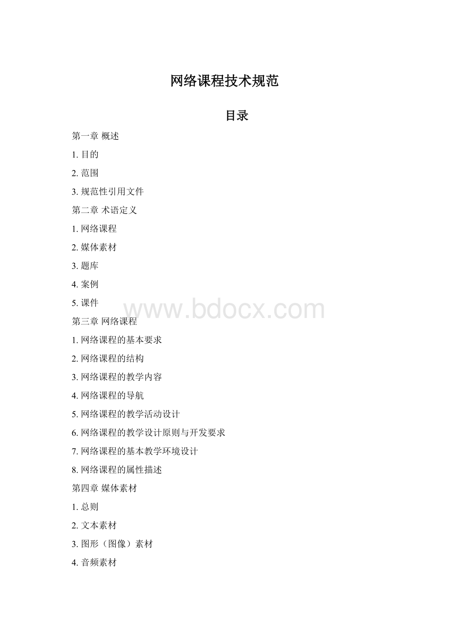 网络课程技术规范.docx