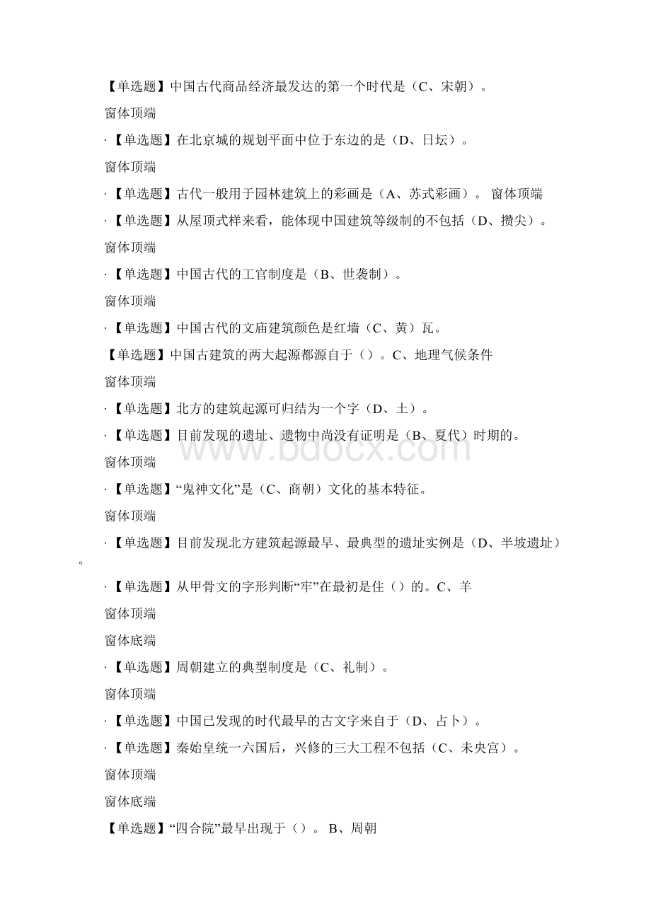 超星尔雅《中国古建筑欣赏与设计》期末考试答案三套.docx_第2页