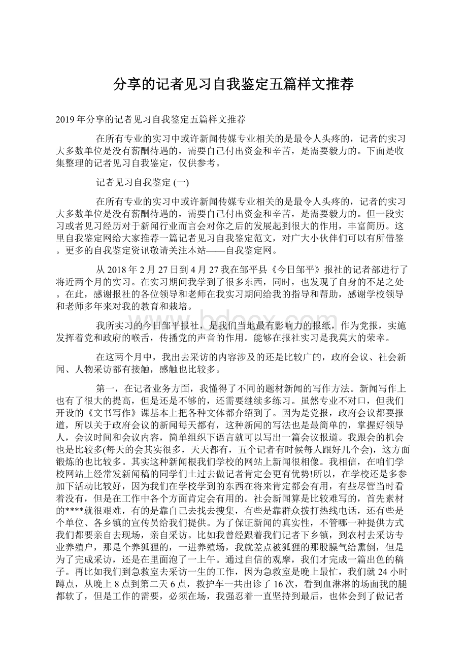 分享的记者见习自我鉴定五篇样文推荐Word格式.docx