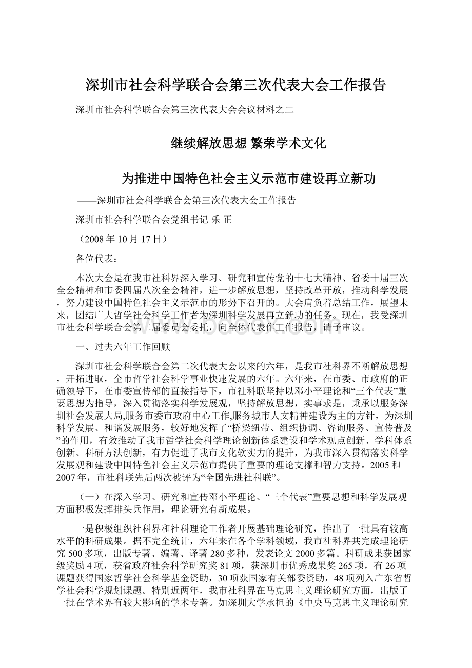 深圳市社会科学联合会第三次代表大会工作报告.docx_第1页