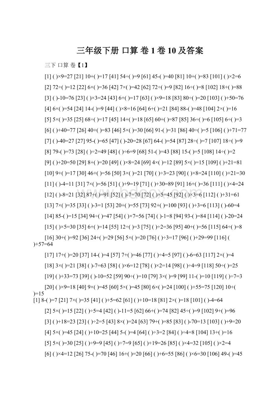 三年级下册 口算 卷1卷10及答案.docx