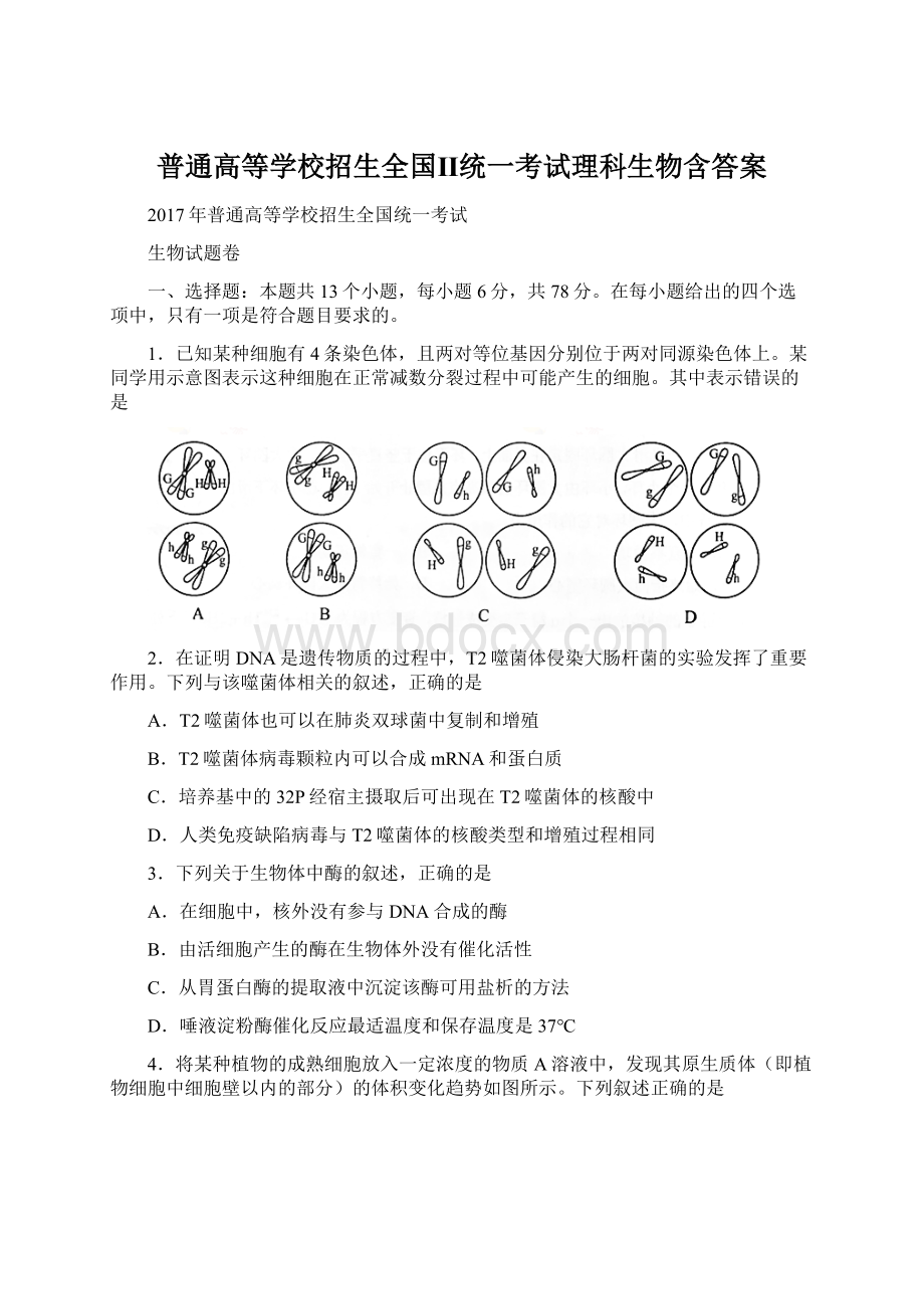 普通高等学校招生全国Ⅱ统一考试理科生物含答案.docx_第1页