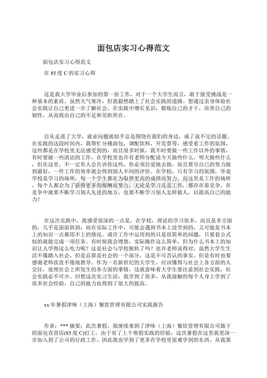 面包店实习心得范文.docx_第1页