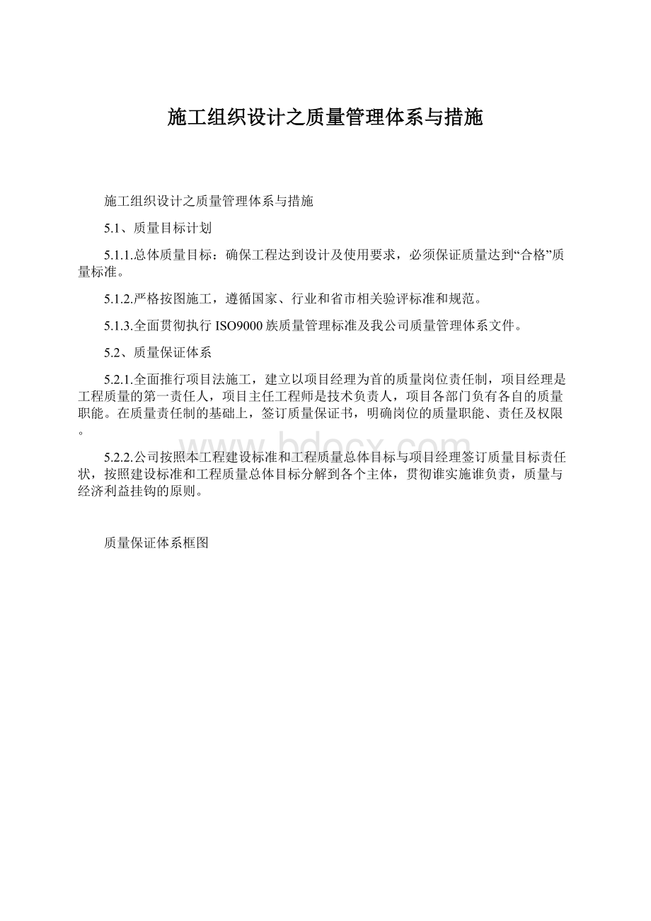 施工组织设计之质量管理体系与措施Word文档格式.docx