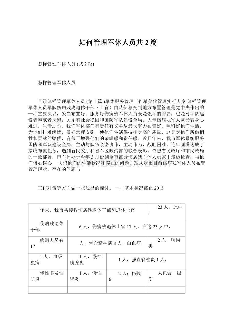 如何管理军休人员共2篇Word格式文档下载.docx