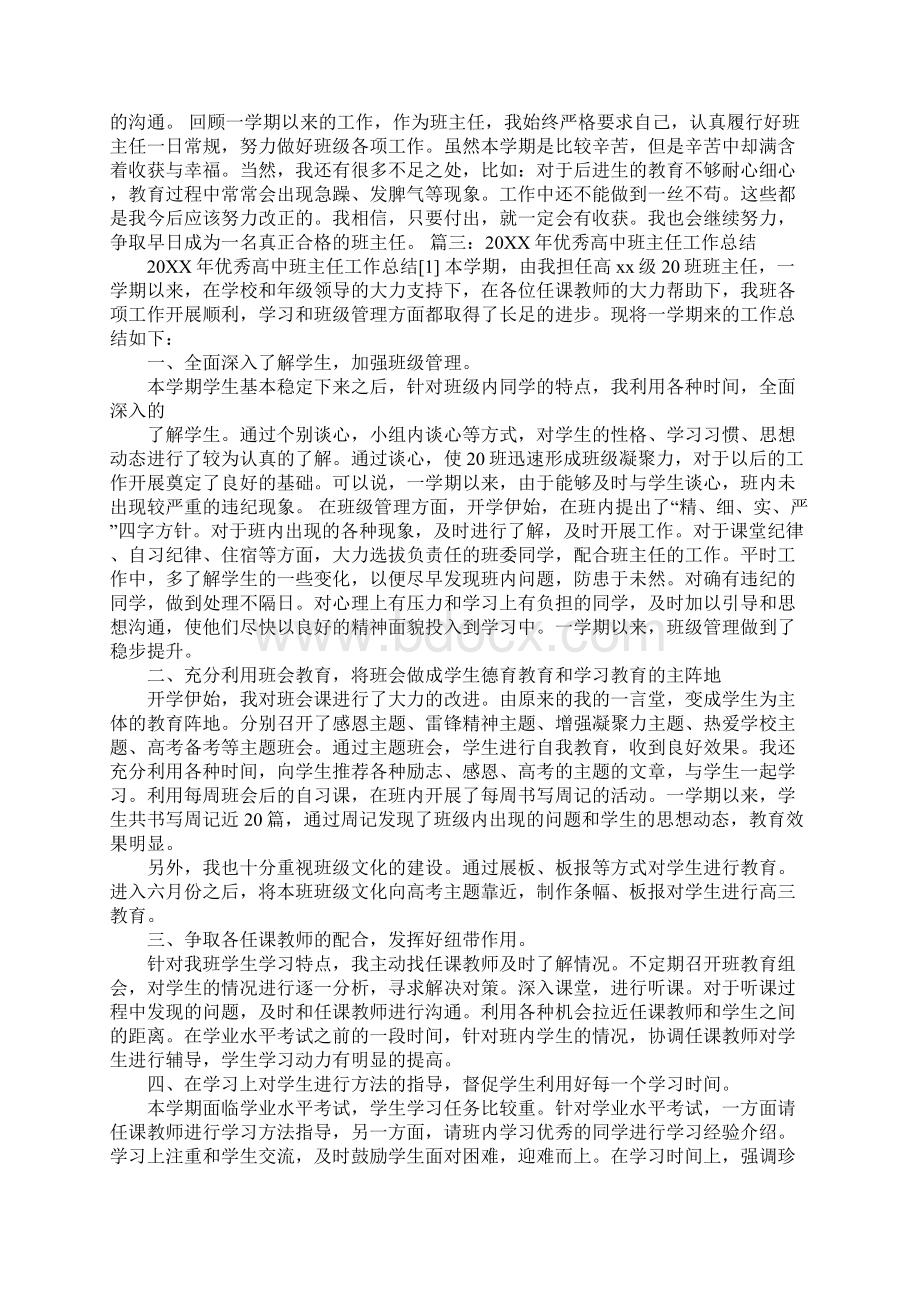 高二班主任工作总结博客.docx_第3页