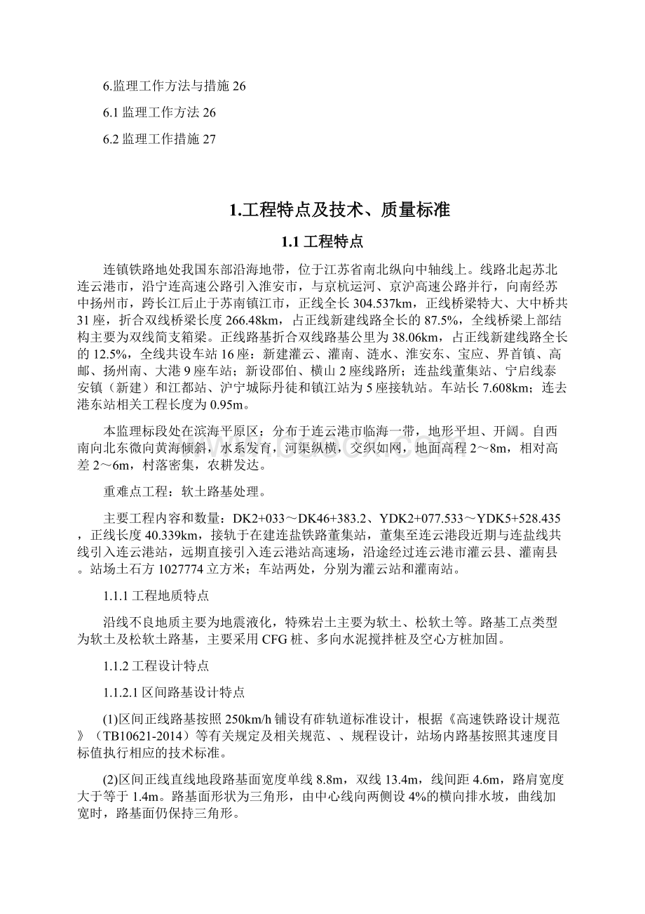 连镇铁路LZJL1标地基处理桩基换填监理实施细则.docx_第3页