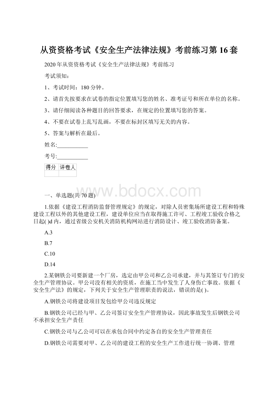 从资资格考试《安全生产法律法规》考前练习第16套文档格式.docx_第1页