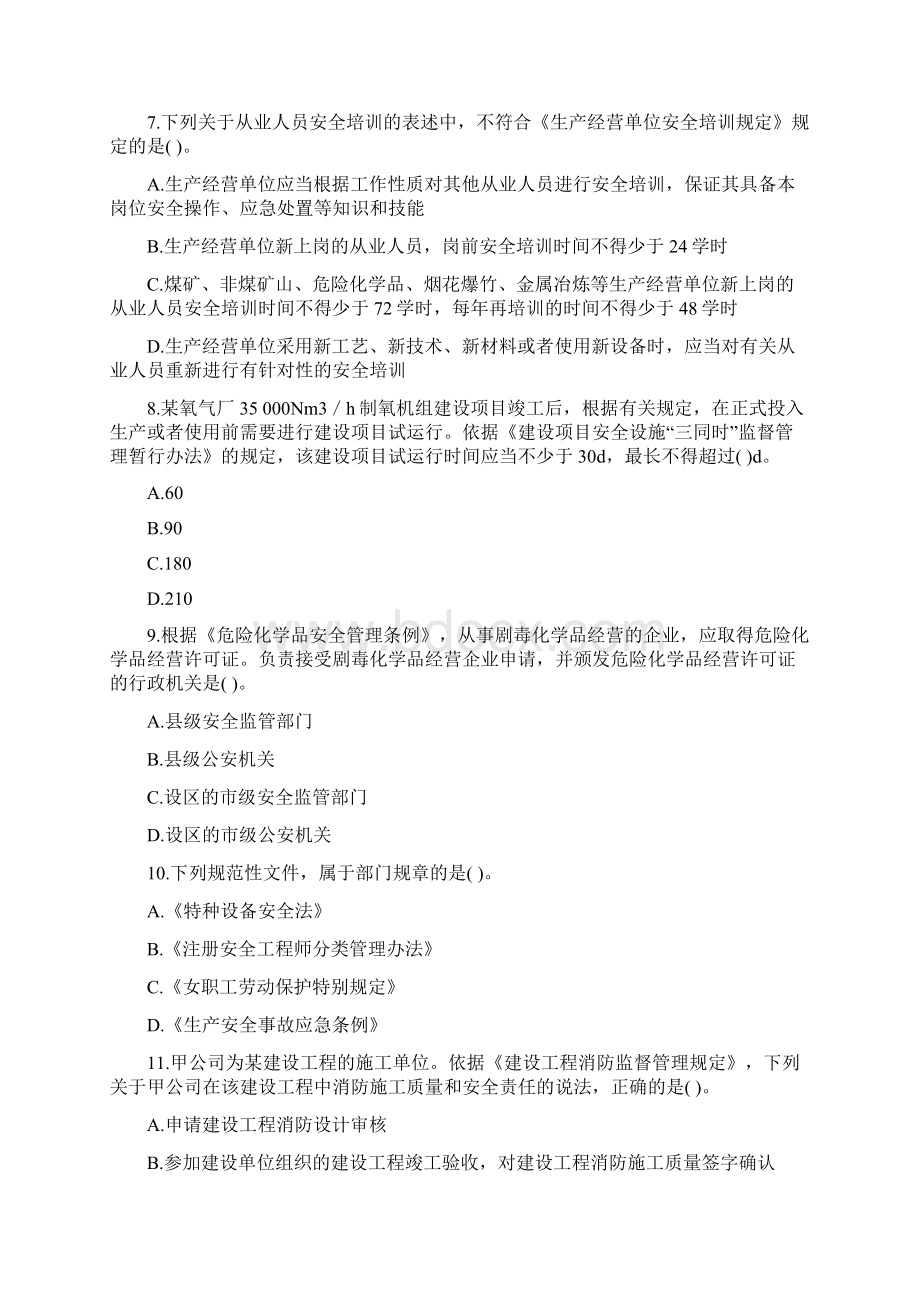 从资资格考试《安全生产法律法规》考前练习第16套文档格式.docx_第3页