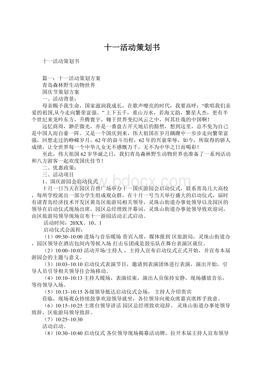 十一活动策划书Word下载.docx_第1页