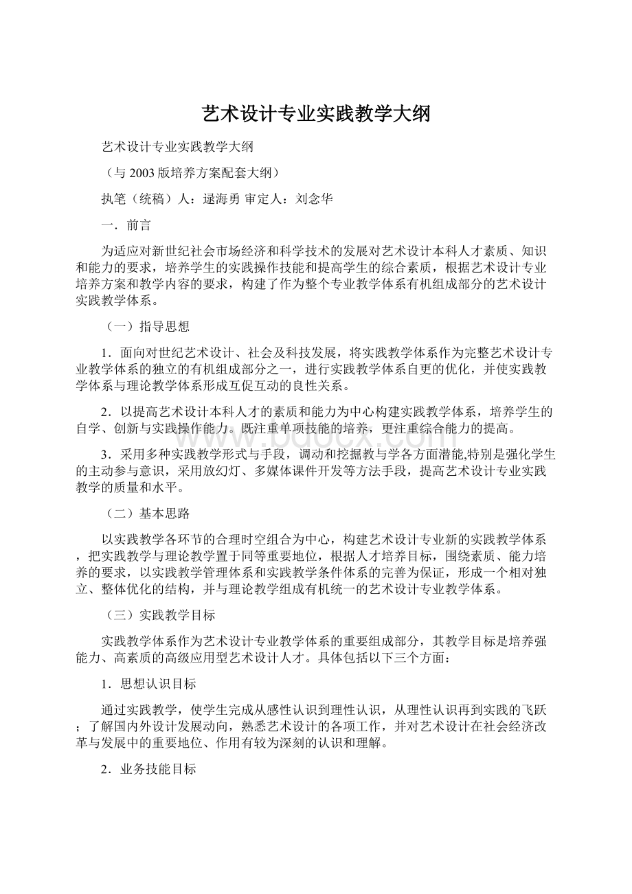 艺术设计专业实践教学大纲.docx