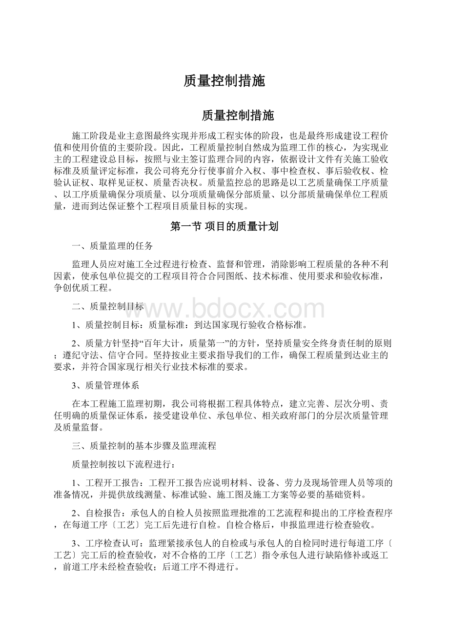 质量控制措施Word格式文档下载.docx