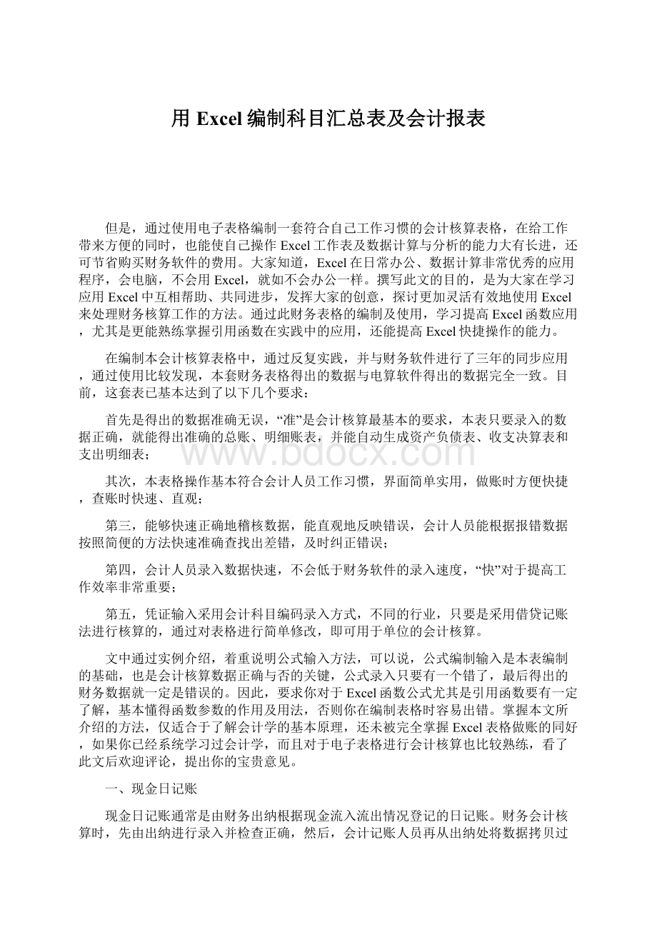 用Excel编制科目汇总表及会计报表.docx