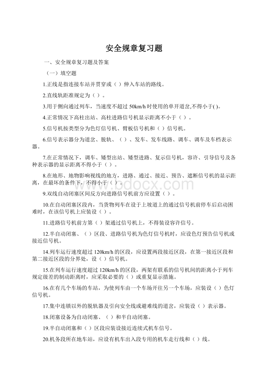 安全规章复习题Word文档格式.docx_第1页