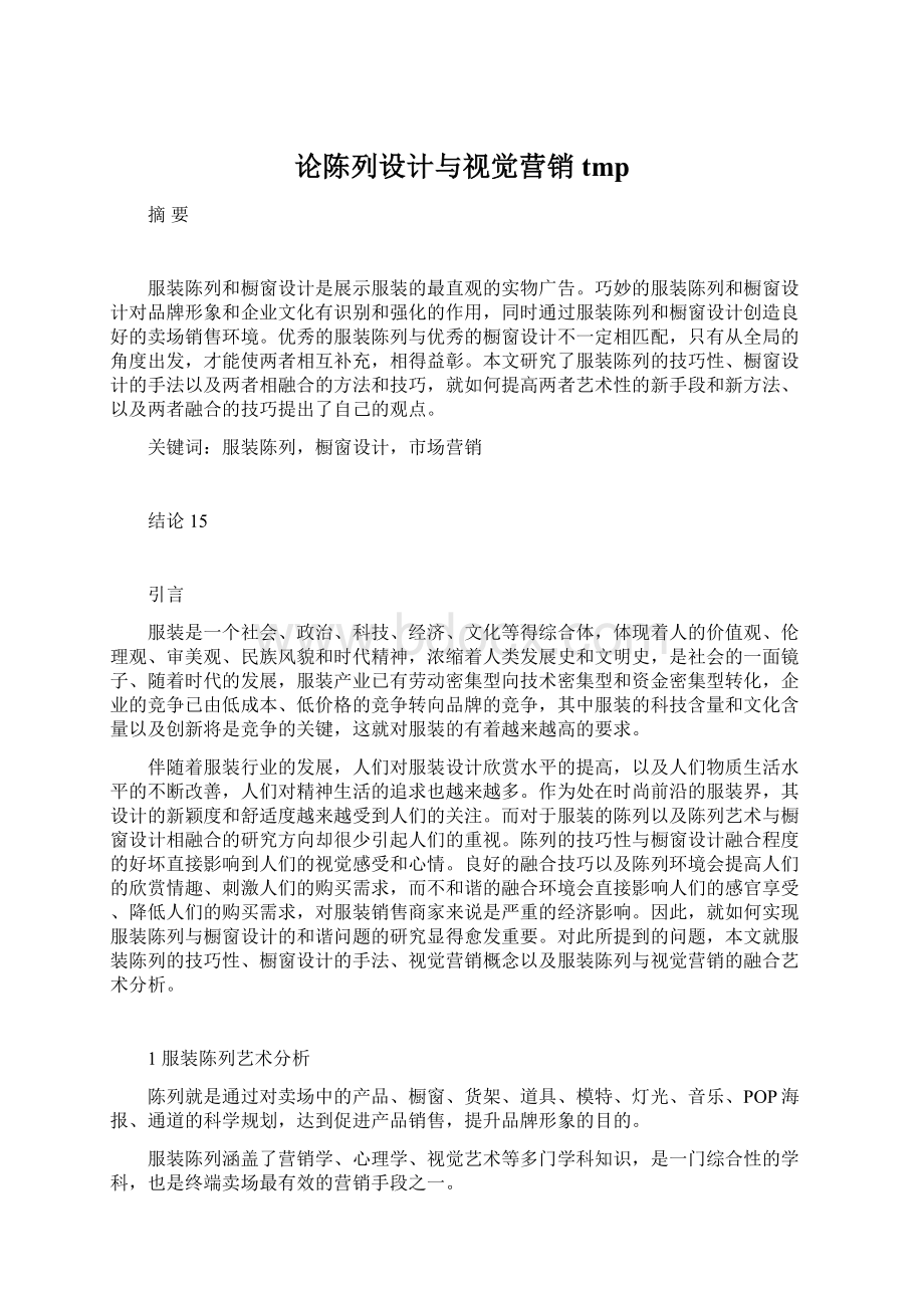 论陈列设计与视觉营销tmpWord文档格式.docx