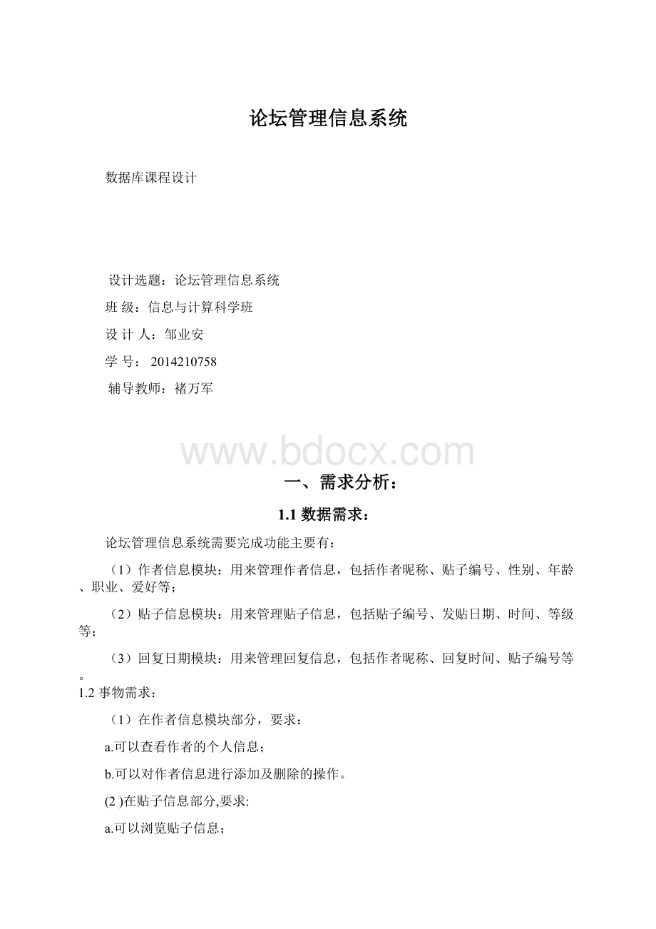 论坛管理信息系统Word文档格式.docx