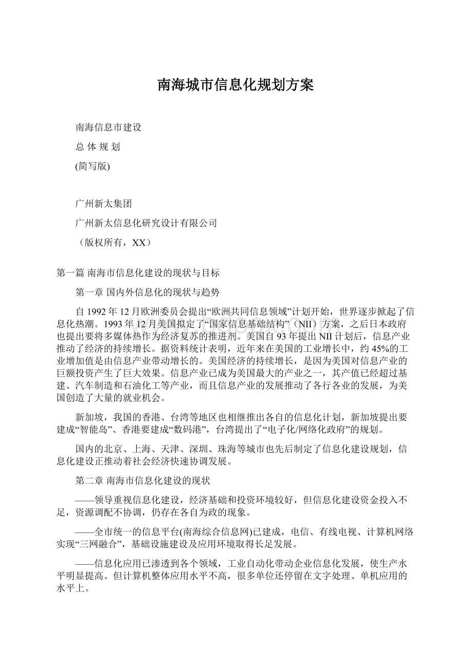 南海城市信息化规划方案.docx_第1页