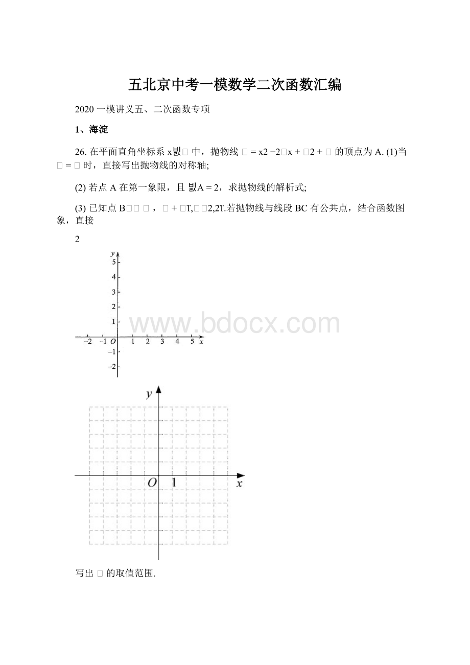 五北京中考一模数学二次函数汇编.docx