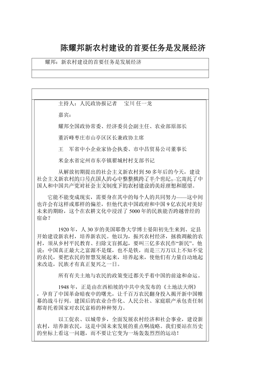 陈耀邦新农村建设的首要任务是发展经济Word文档下载推荐.docx
