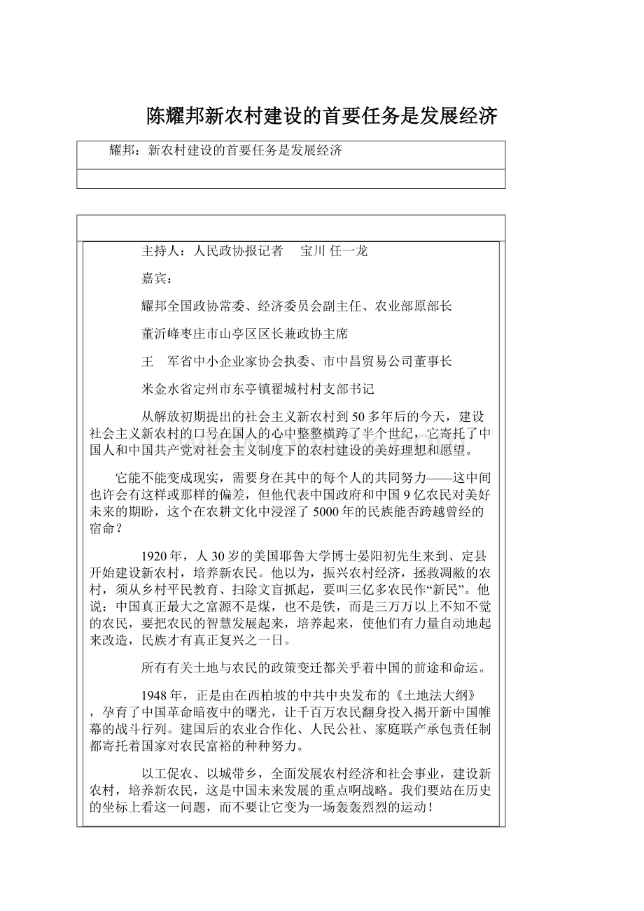 陈耀邦新农村建设的首要任务是发展经济.docx