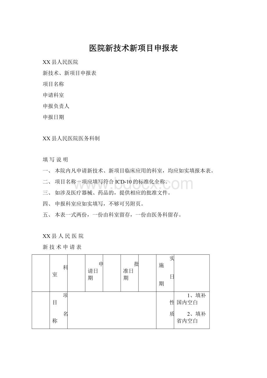 医院新技术新项目申报表Word文档下载推荐.docx