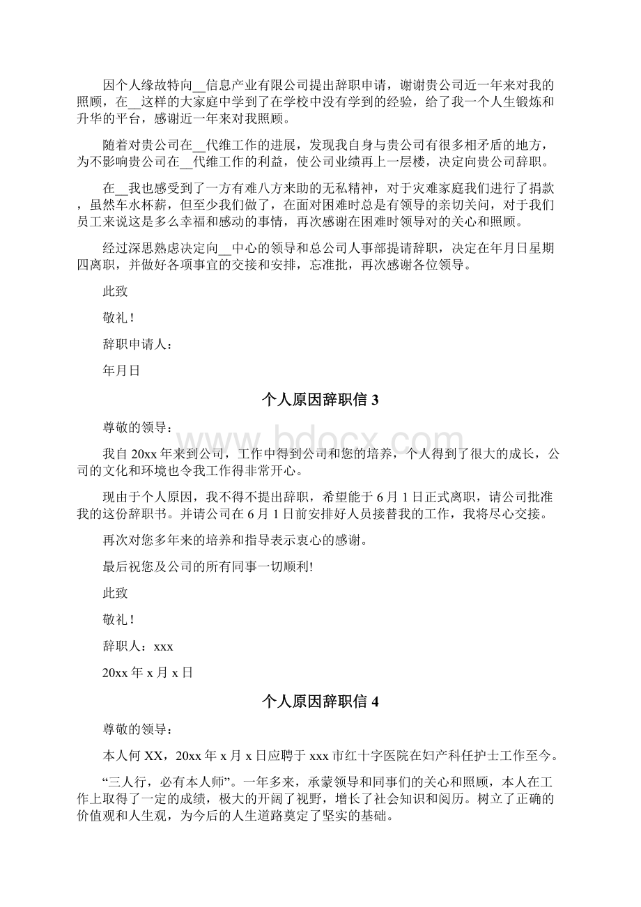 个人原因辞职信文档格式.docx_第2页