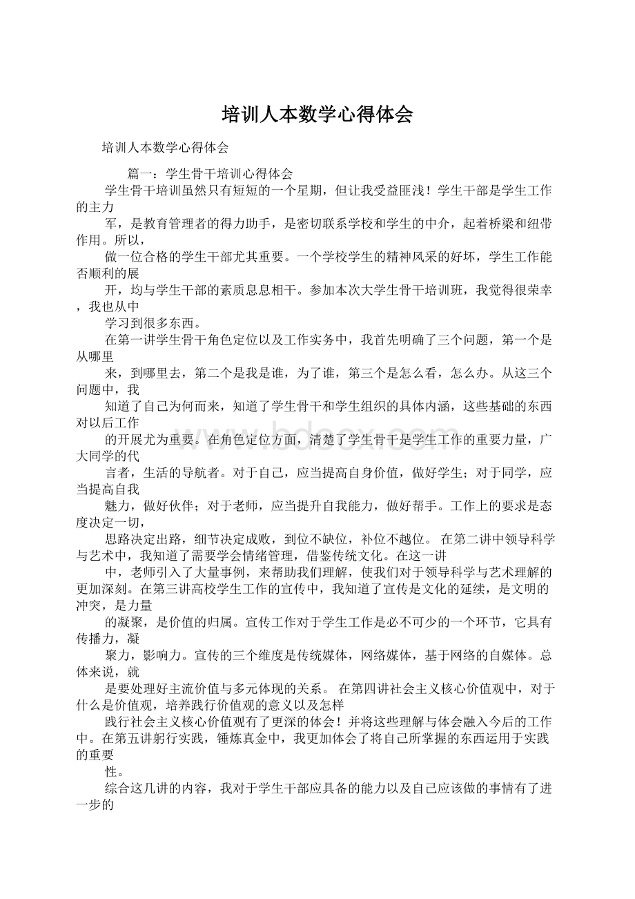 培训人本数学心得体会Word文档下载推荐.docx