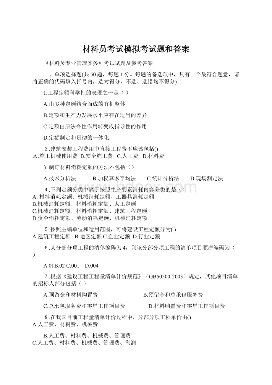 材料员考试模拟考试题和答案Word文件下载.docx