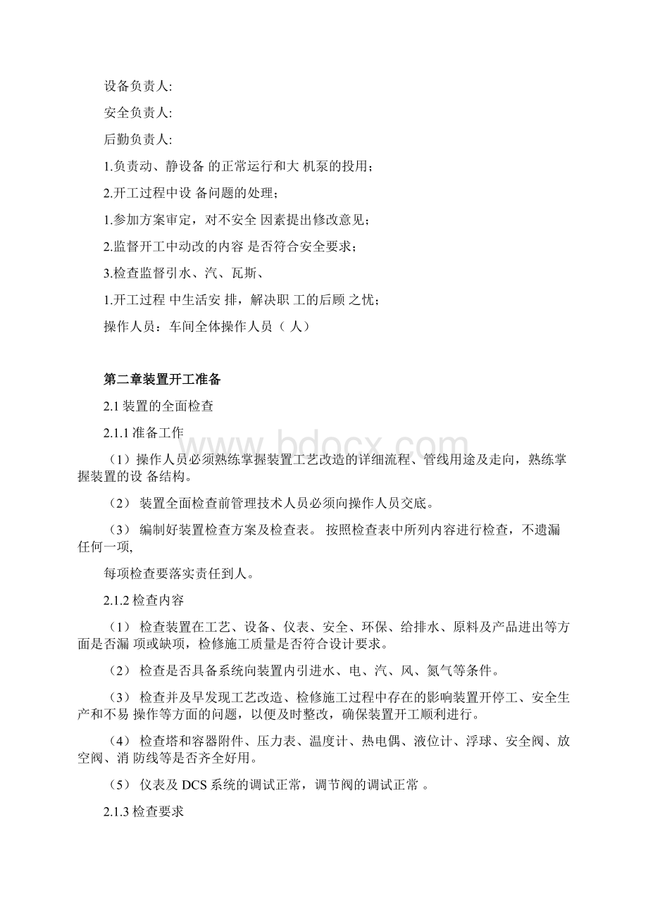 焦化装置正规开工方案要点Word文档格式.docx_第3页