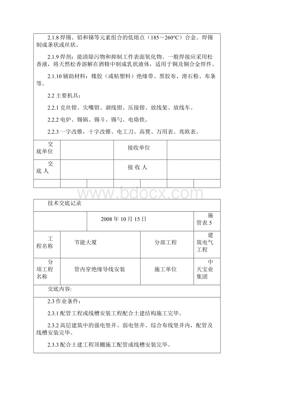 管内穿绝缘导线安装交底记录.docx_第2页