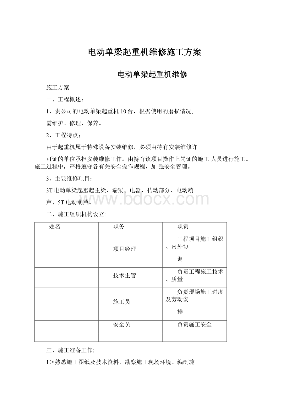 电动单梁起重机维修施工方案.docx_第1页