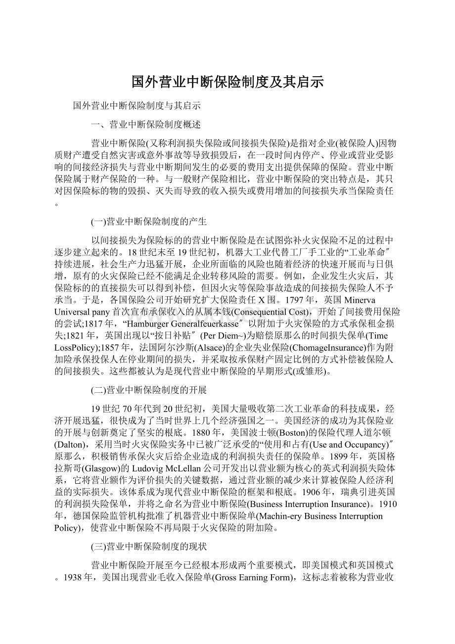 国外营业中断保险制度及其启示.docx