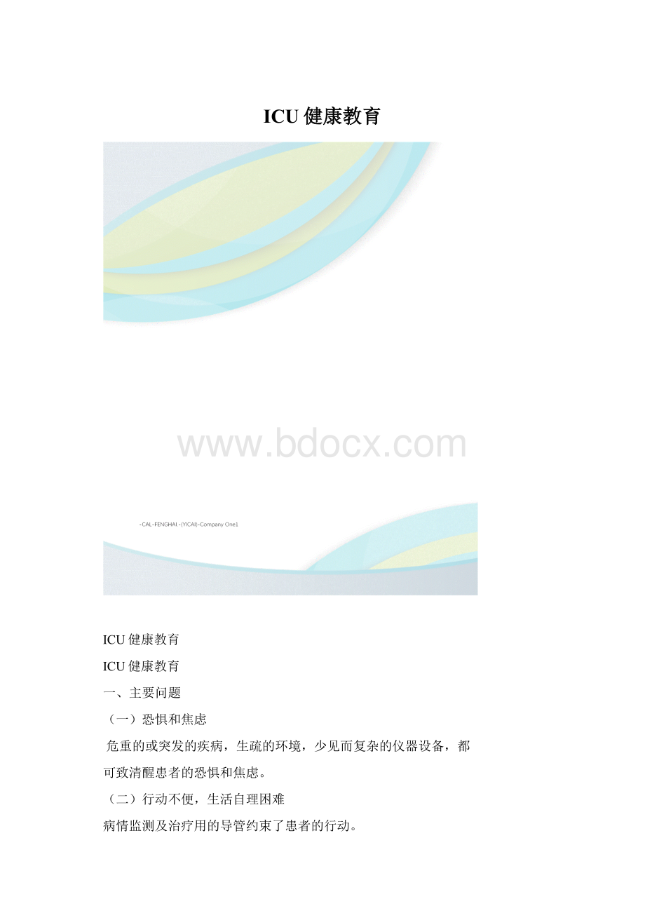 ICU健康教育.docx