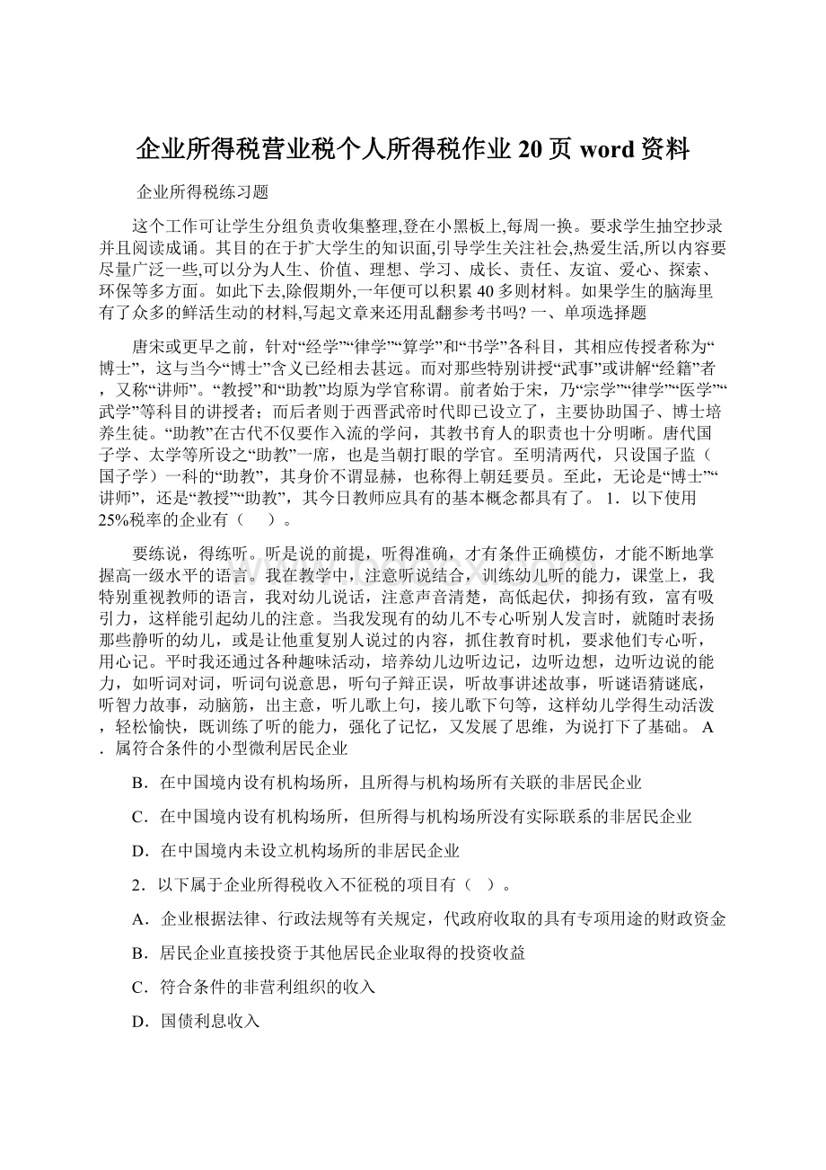 企业所得税营业税个人所得税作业20页word资料Word格式文档下载.docx